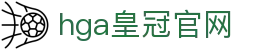 hga皇冠官网 - 皇冠竞猜官网 - 《官网app下载》